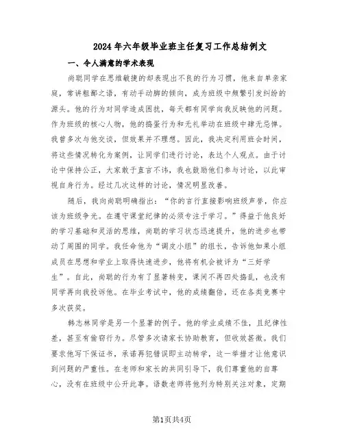 2024年六年级毕业班主任复习工作总结例文（二篇）