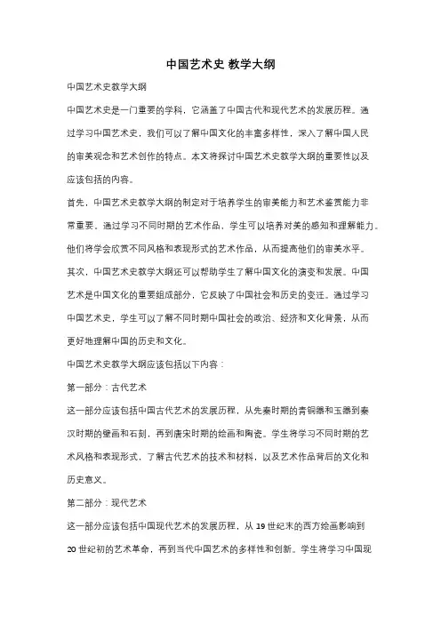 中国艺术史 教学大纲