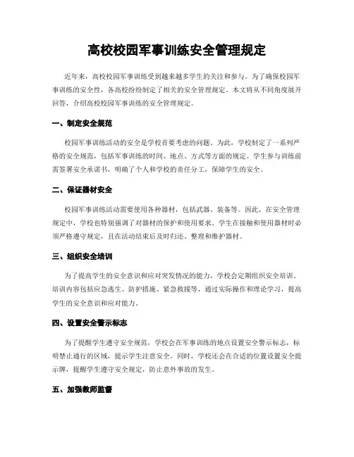 高校校园军事训练安全管理规定