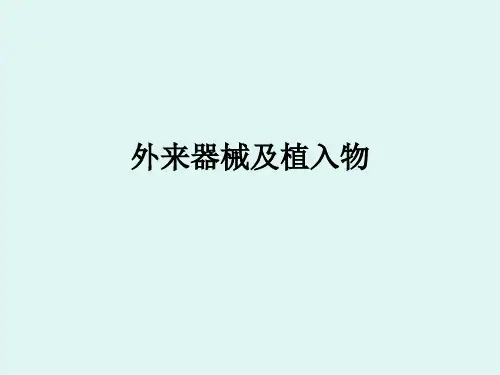 外来器械及植入物ppt课件
