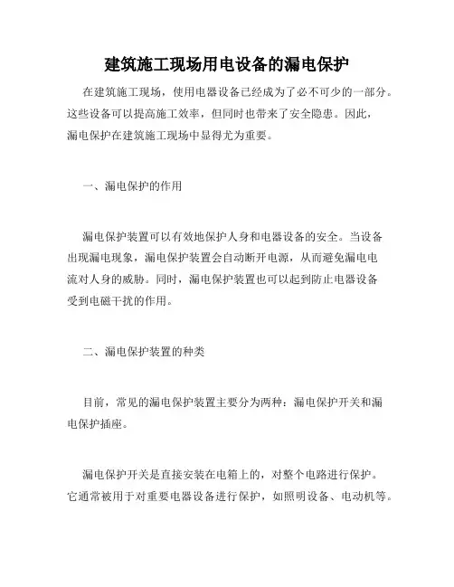 建筑施工现场用电设备的漏电保护