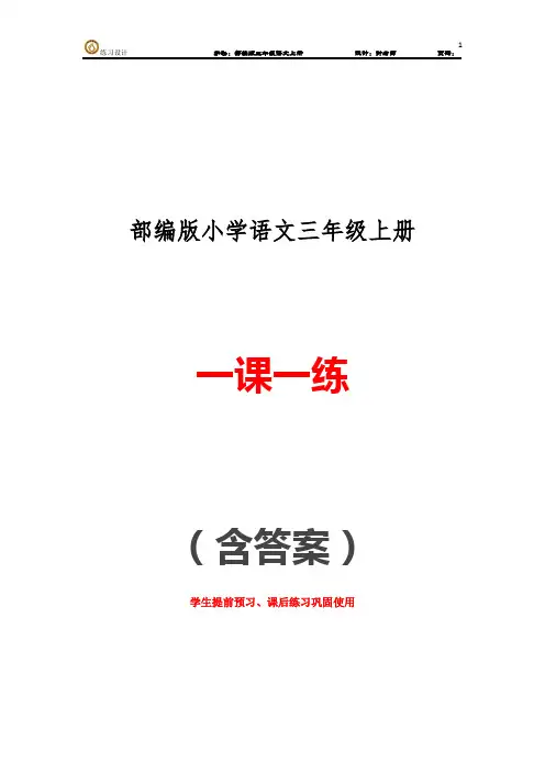 部编版小学语文三年级上册 每一课的一课一练