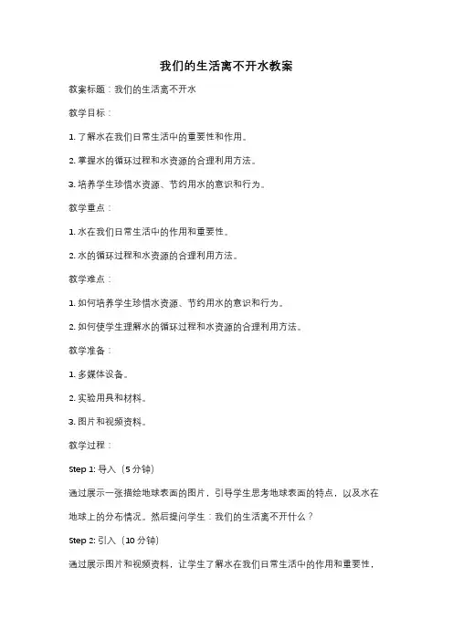 我们的生活离不开水教案
