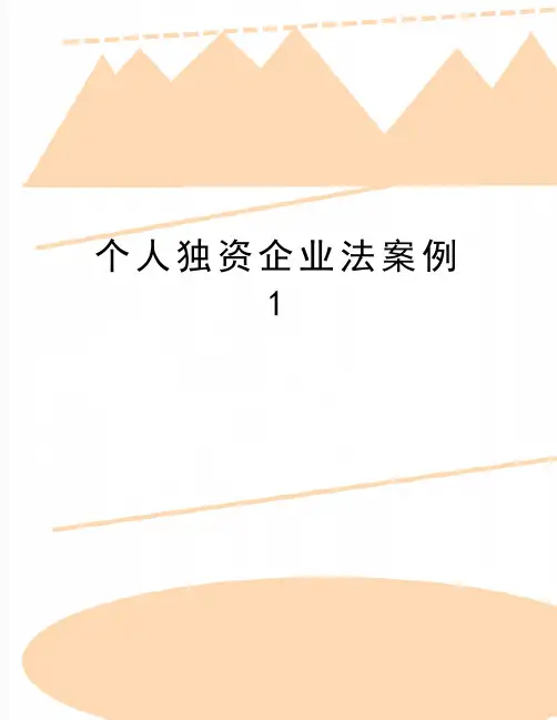 最新个人独资企业法案例1