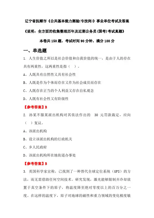 辽宁省抚顺市《公共基本能力测验(专技岗)》公务员(国考)考试真题及答案