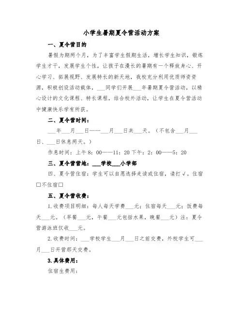 小学生暑期夏令营活动方案(3篇)