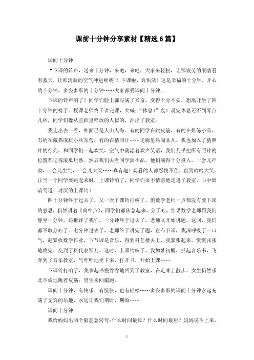 精选课前十分钟分享素材【6篇】