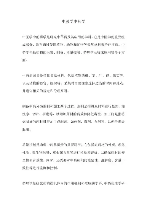 中医学中药学