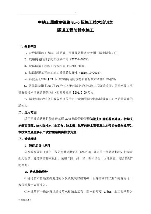 隧道防排水施工技术交底