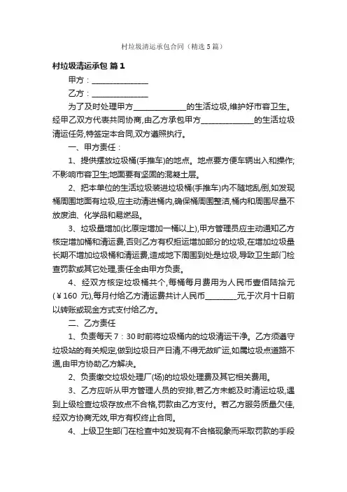 村垃圾清运承包合同（精选5篇）