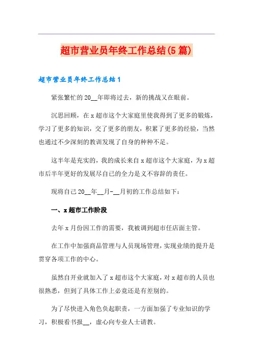 超市营业员年终工作总结(5篇)