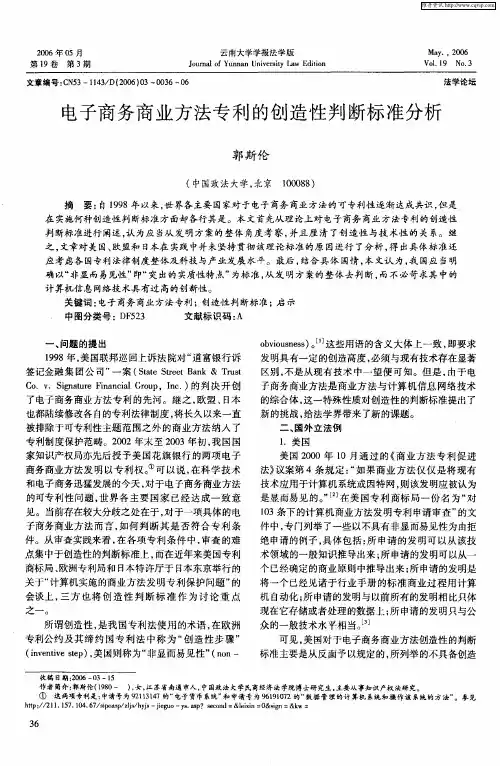 电子商务商业方法专利的创造性判断标准分析