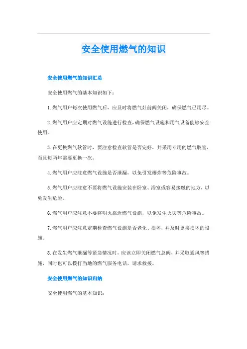 安全使用燃气的知识