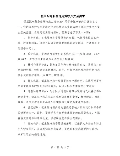 低压配电箱的选用方法及安全要求