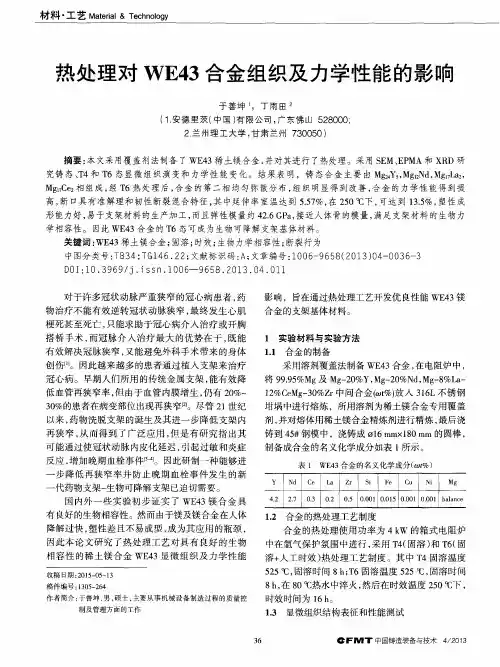 热处理对WE43合金组织及力学性能的影响