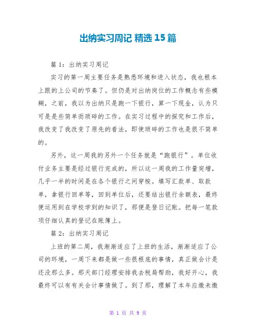 出纳实习周记 精选15篇
