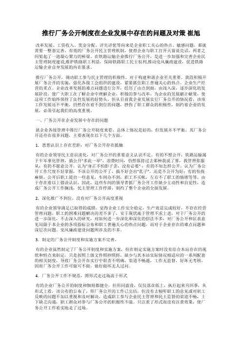 推行厂务公开制度在企业发展中存在的问题及对策 崔旭
