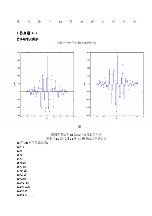 现代数字信号处理仿真作业