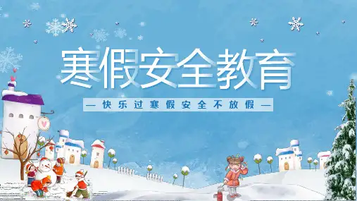 学校冬季安全教育ppt
