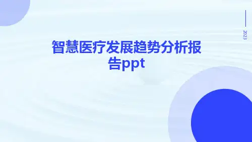 智慧医疗发展趋势分析报告PPT