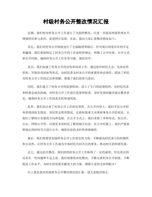 村级村务公开整改情况汇报