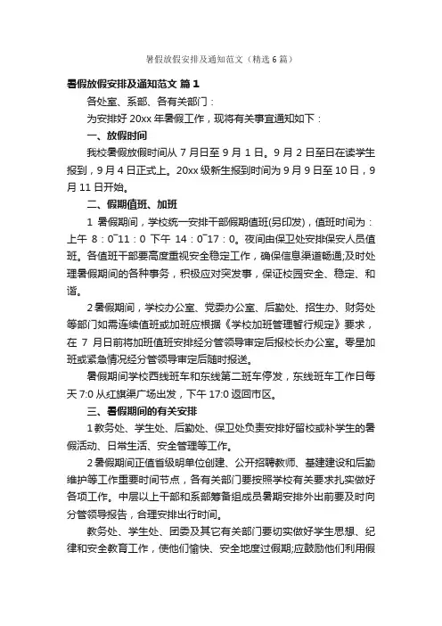 暑假放假安排及通知范文（精选6篇）