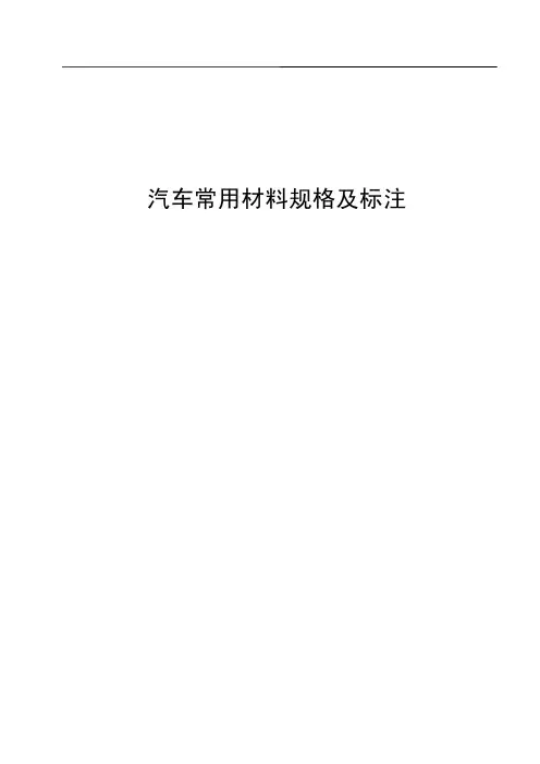 汽车常用材料规格及标注
