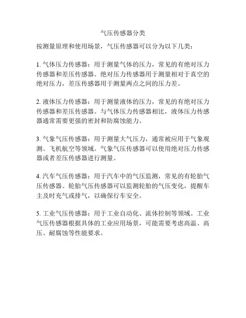 气压传感器分类