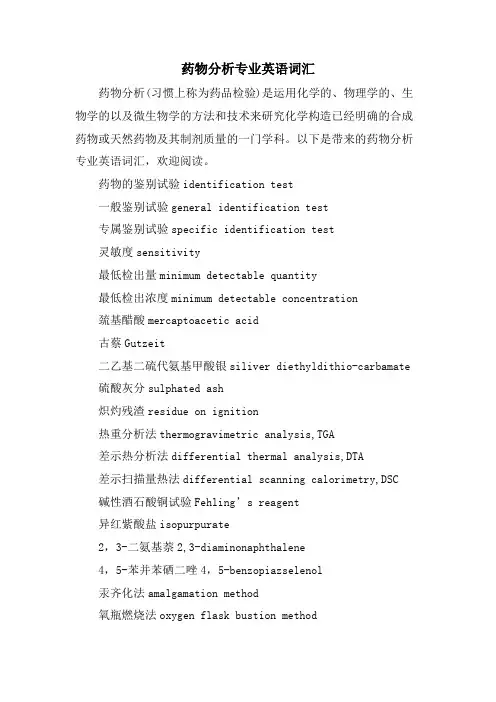药物分析专业英语词汇