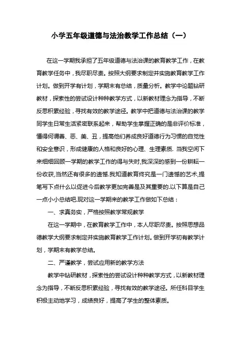2020小学五年级道德与法治教学工作总结(三篇)