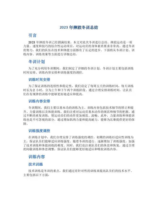 2023年摔跤冬训总结