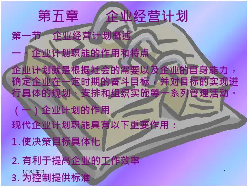 现代企业经营管理C教材课程(30页)