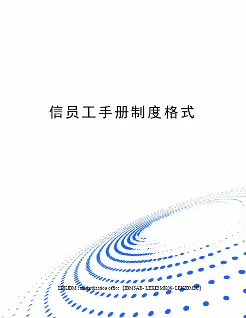 信员工手册制度格式