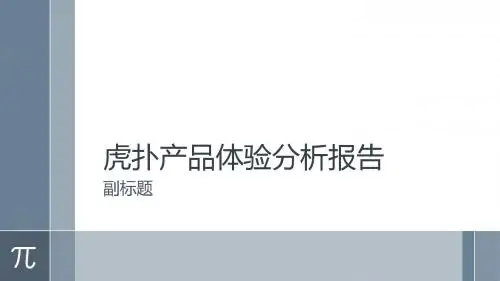 虎扑产品体验分析报告