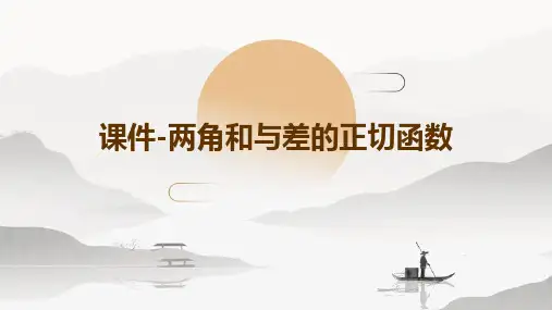 课件-两角和与差的正切函数