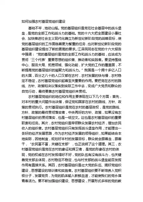 如何加强农村基层党组织建设