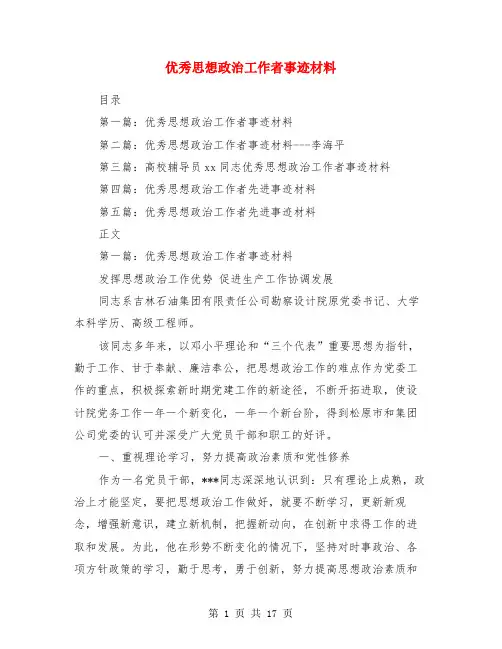 优秀思想政治工作者事迹材料(多篇)