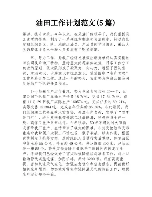 油田工作计划范文(5篇) 