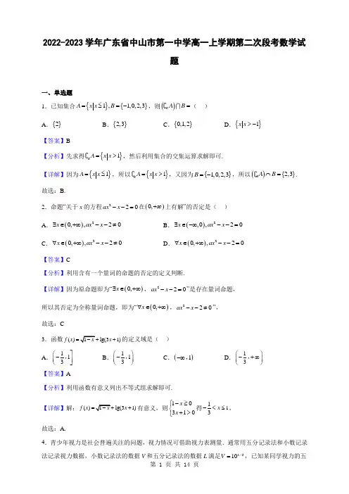 2022-2023学年广东省中山市第一中学高一上学期第二次段考数学试题(解析版)