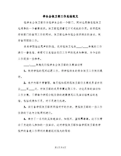 学生会保卫部工作总结范文（2篇）