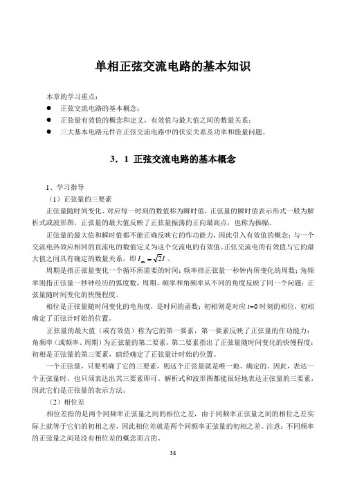 单相正弦交流电路的基本知识剖析