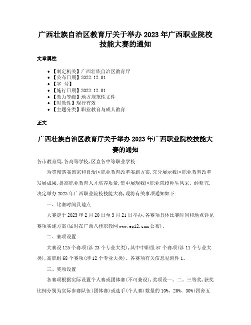 广西壮族自治区教育厅关于举办2023年广西职业院校技能大赛的通知
