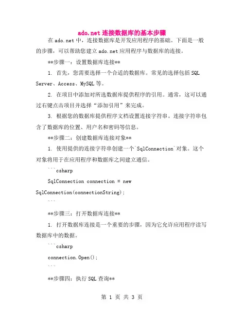 ado.net连接数据库的基本步骤
