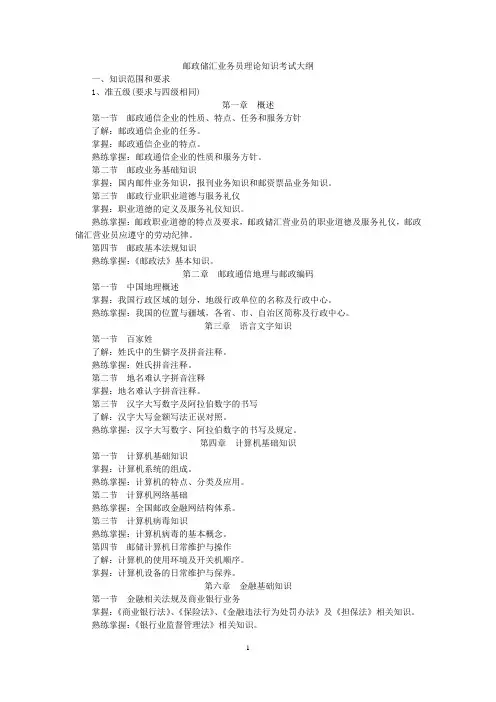 邮政储汇业务员理论知识考试大纲