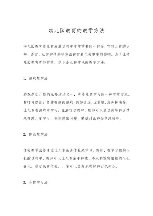 幼儿园教育的教学方法