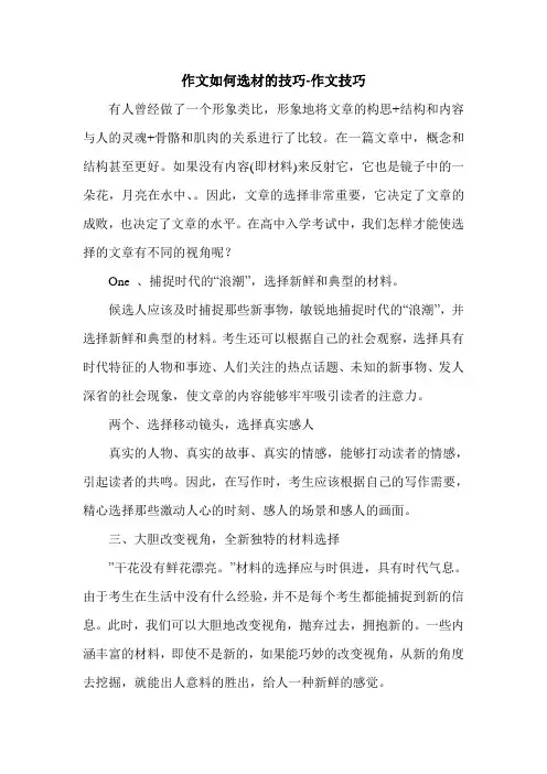 作文如何选材的技巧-作文技巧.doc
