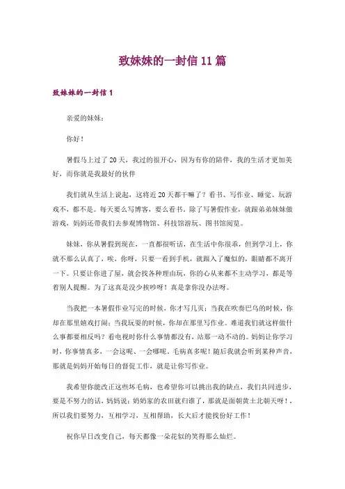 致妹妹的一封信11篇