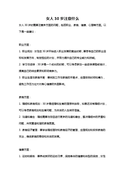 女人30岁注意什么