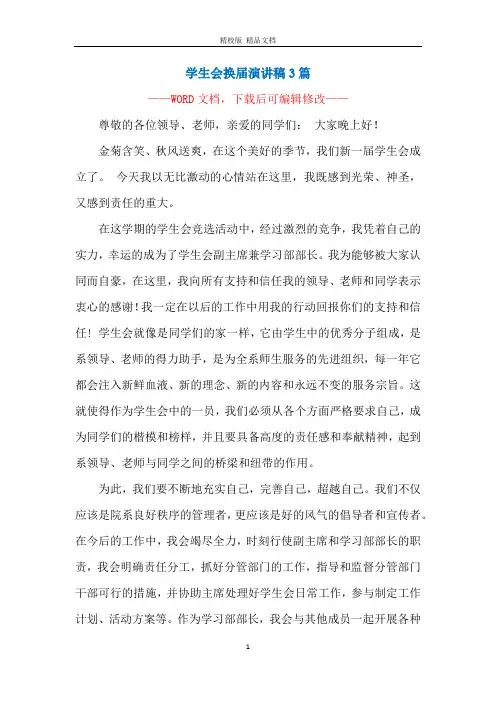 学生会换届演讲稿3篇