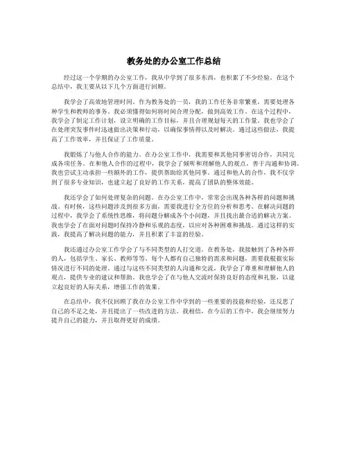 教务处的办公室工作总结